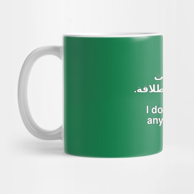 Ana ataḥadath al-injlīzīya biṭalāqa / I don't speak any English [Profits donated] by dikleyt